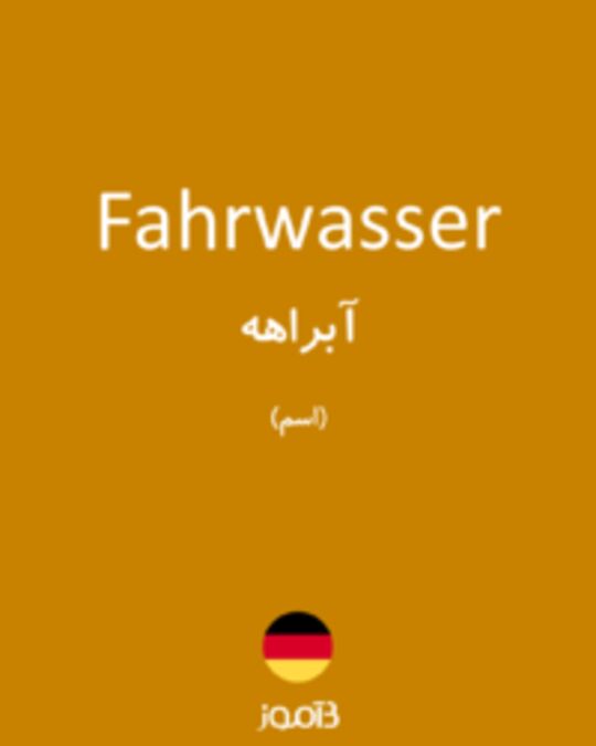  تصویر Fahrwasser - دیکشنری انگلیسی بیاموز