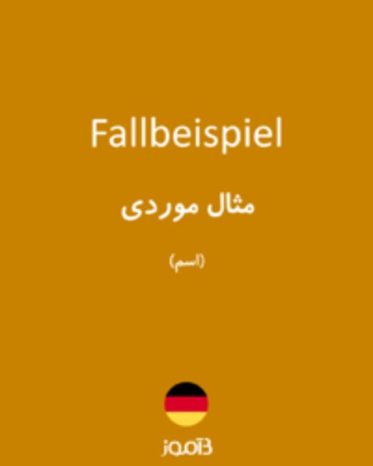  تصویر Fallbeispiel - دیکشنری انگلیسی بیاموز