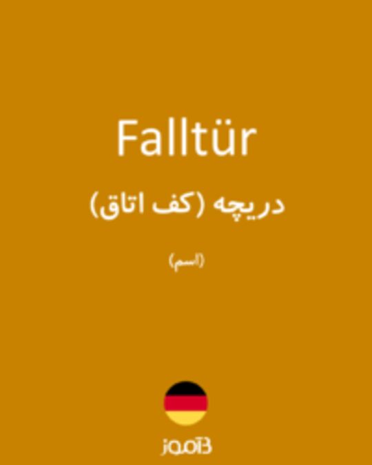  تصویر Falltür - دیکشنری انگلیسی بیاموز