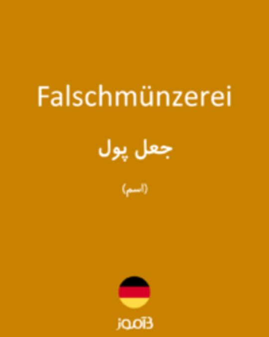  تصویر Falschmünzerei - دیکشنری انگلیسی بیاموز