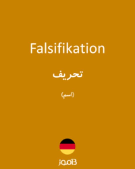  تصویر Falsifikation - دیکشنری انگلیسی بیاموز