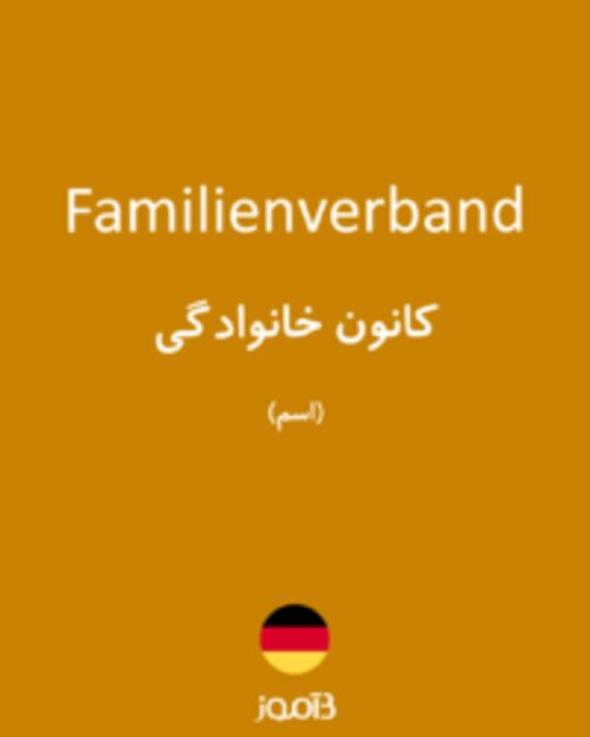  تصویر Familienverband - دیکشنری انگلیسی بیاموز