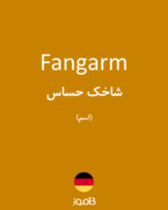  تصویر Fangarm - دیکشنری انگلیسی بیاموز