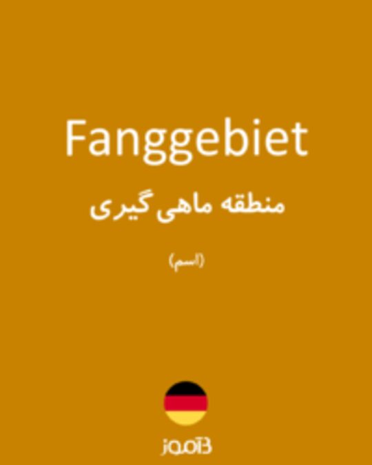  تصویر Fanggebiet - دیکشنری انگلیسی بیاموز