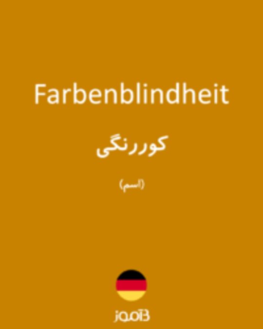  تصویر Farbenblindheit - دیکشنری انگلیسی بیاموز