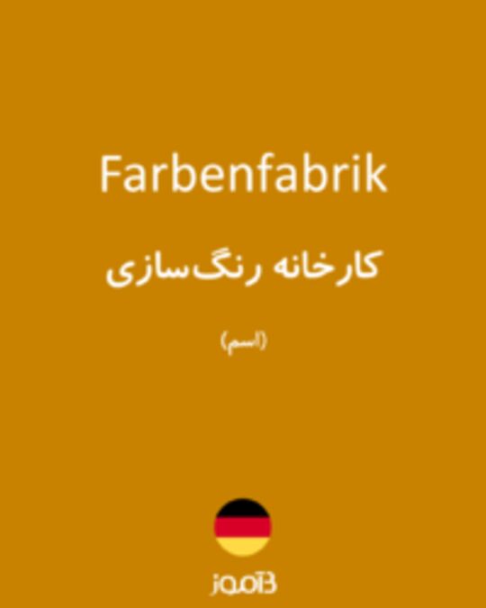  تصویر Farbenfabrik - دیکشنری انگلیسی بیاموز