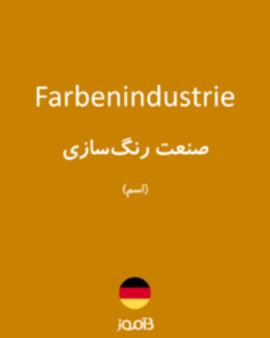  تصویر Farbenindustrie - دیکشنری انگلیسی بیاموز