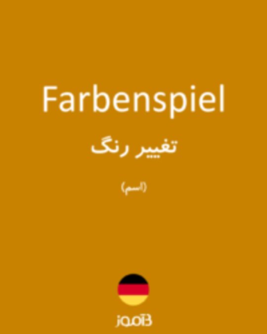  تصویر Farbenspiel - دیکشنری انگلیسی بیاموز