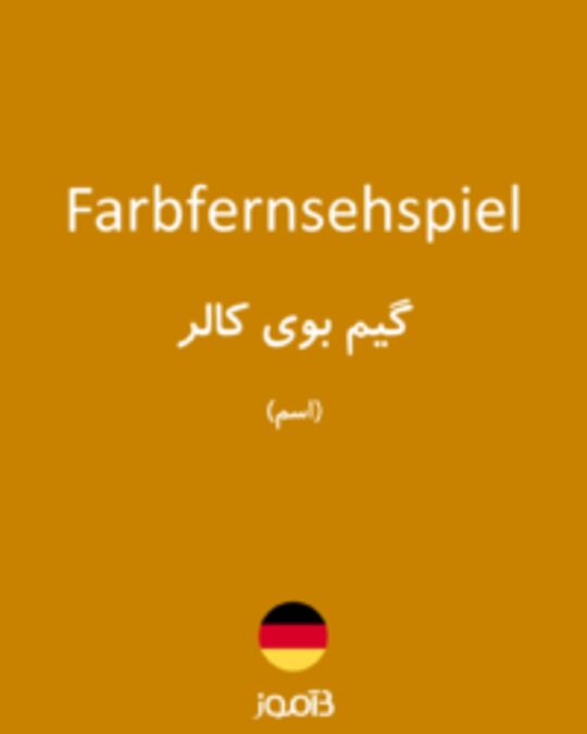  تصویر Farbfernsehspiel - دیکشنری انگلیسی بیاموز