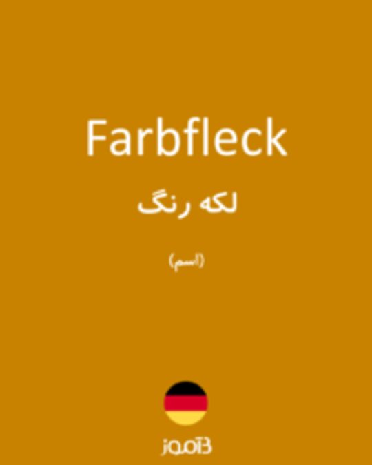  تصویر Farbfleck - دیکشنری انگلیسی بیاموز