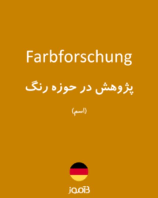  تصویر Farbforschung - دیکشنری انگلیسی بیاموز