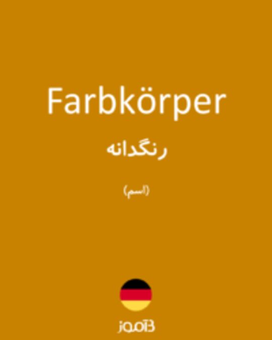  تصویر Farbkörper - دیکشنری انگلیسی بیاموز