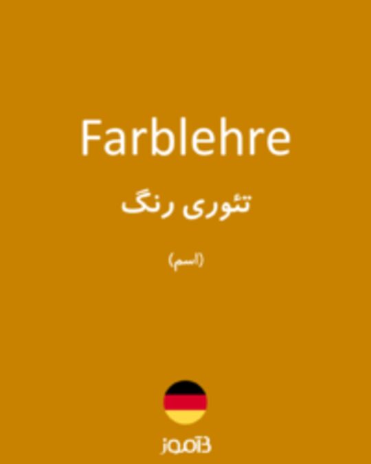  تصویر Farblehre - دیکشنری انگلیسی بیاموز
