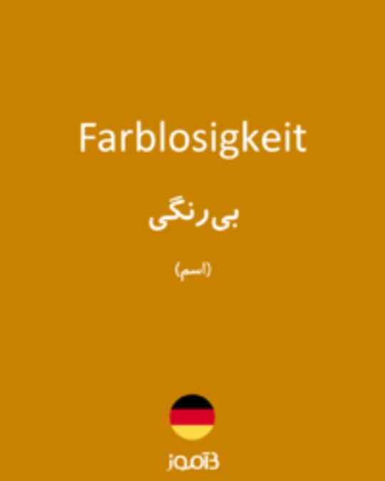  تصویر Farblosigkeit - دیکشنری انگلیسی بیاموز