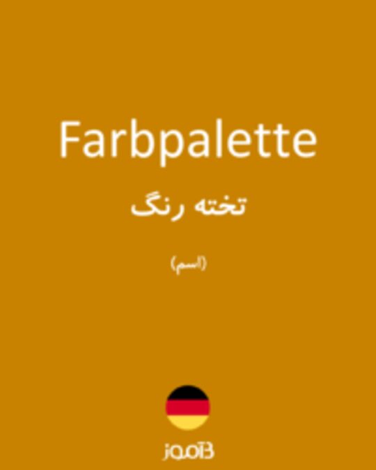  تصویر Farbpalette - دیکشنری انگلیسی بیاموز