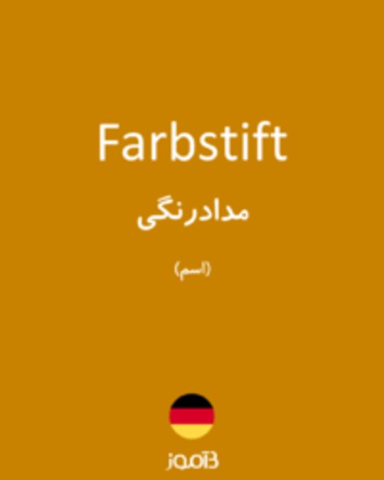  تصویر Farbstift - دیکشنری انگلیسی بیاموز