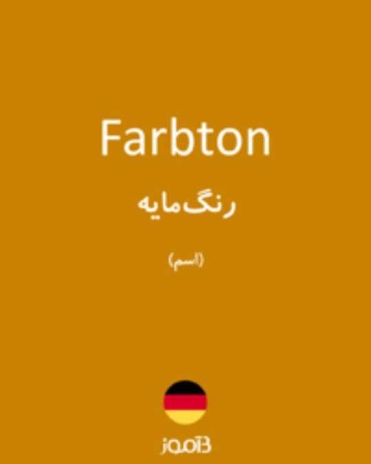  تصویر Farbton - دیکشنری انگلیسی بیاموز