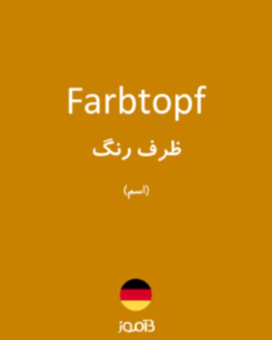  تصویر Farbtopf - دیکشنری انگلیسی بیاموز