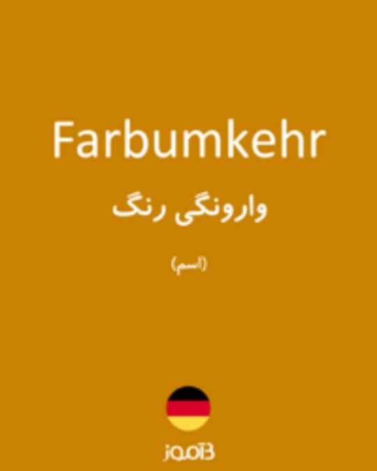  تصویر Farbumkehr - دیکشنری انگلیسی بیاموز