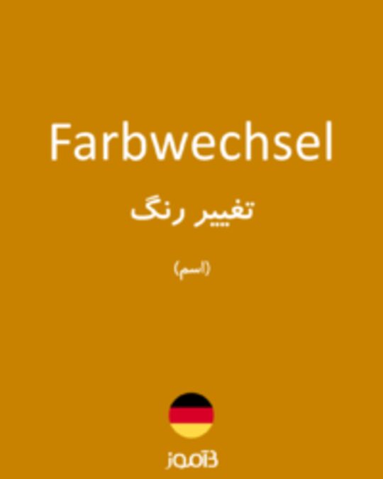  تصویر Farbwechsel - دیکشنری انگلیسی بیاموز