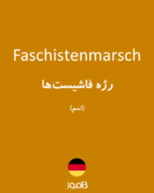  تصویر Faschistenmarsch - دیکشنری انگلیسی بیاموز