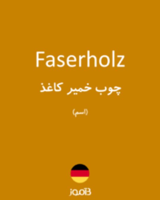  تصویر Faserholz - دیکشنری انگلیسی بیاموز