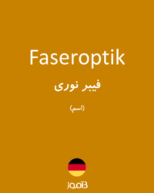  تصویر Faseroptik - دیکشنری انگلیسی بیاموز