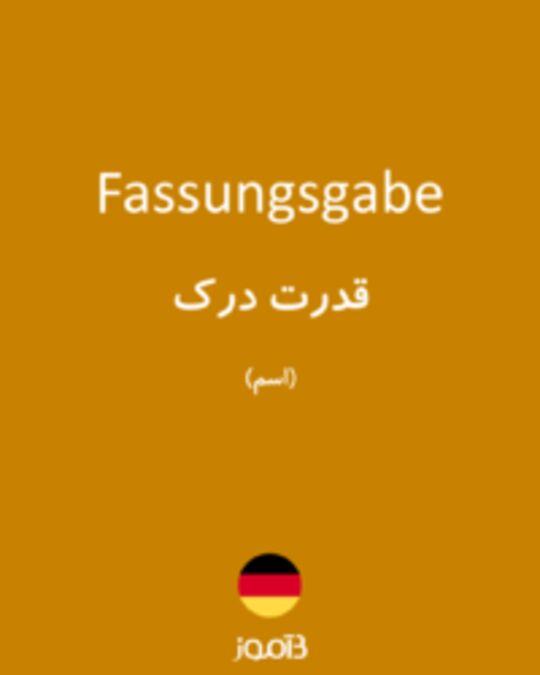  تصویر Fassungsgabe - دیکشنری انگلیسی بیاموز