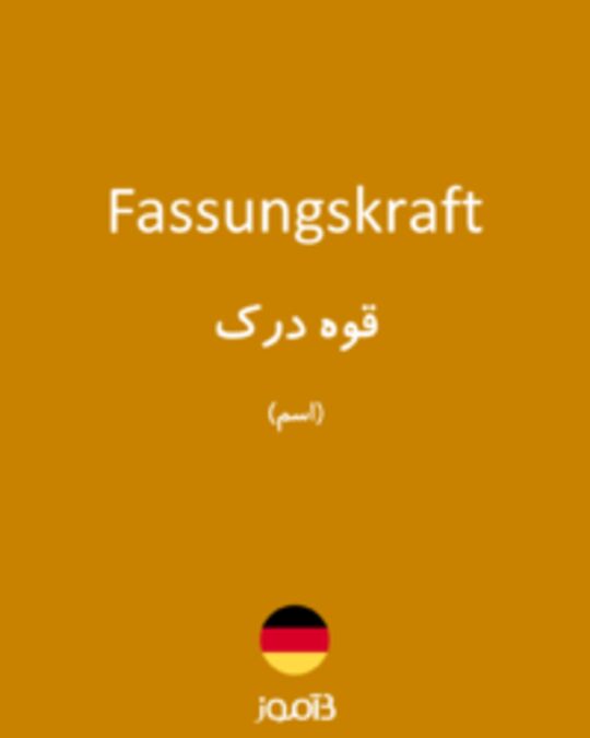  تصویر Fassungskraft - دیکشنری انگلیسی بیاموز