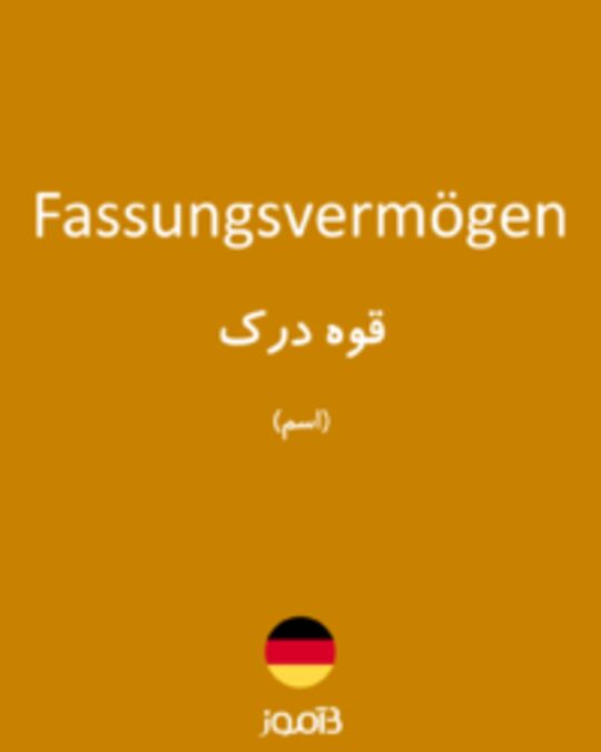  تصویر Fassungsvermögen - دیکشنری انگلیسی بیاموز