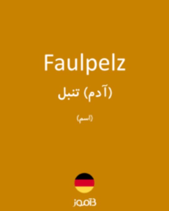  تصویر Faulpelz - دیکشنری انگلیسی بیاموز