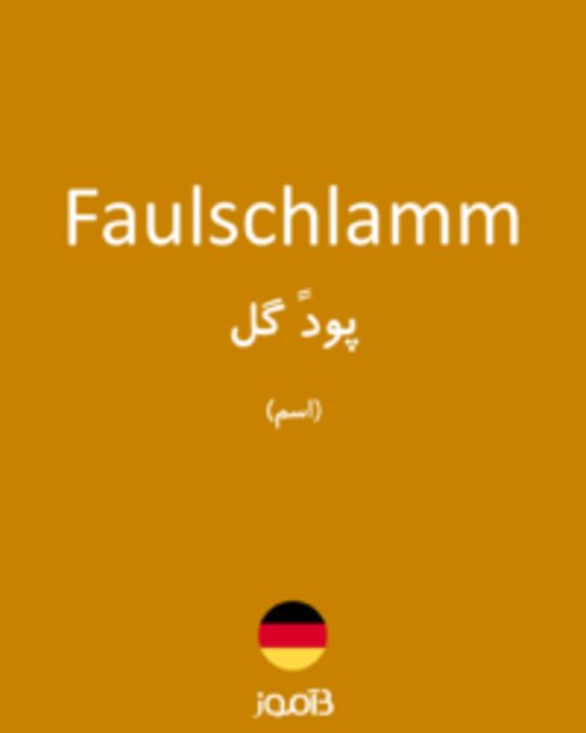  تصویر Faulschlamm - دیکشنری انگلیسی بیاموز