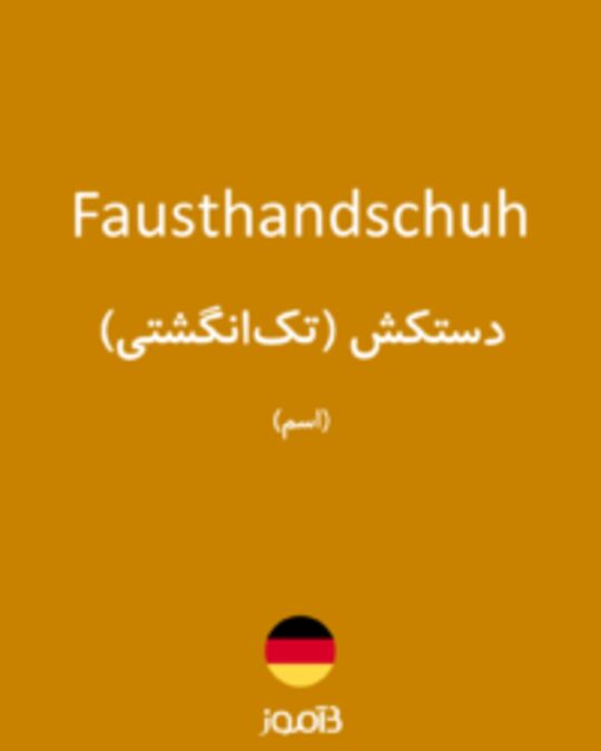  تصویر Fausthandschuh - دیکشنری انگلیسی بیاموز