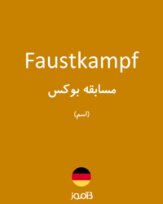  تصویر Faustkampf - دیکشنری انگلیسی بیاموز