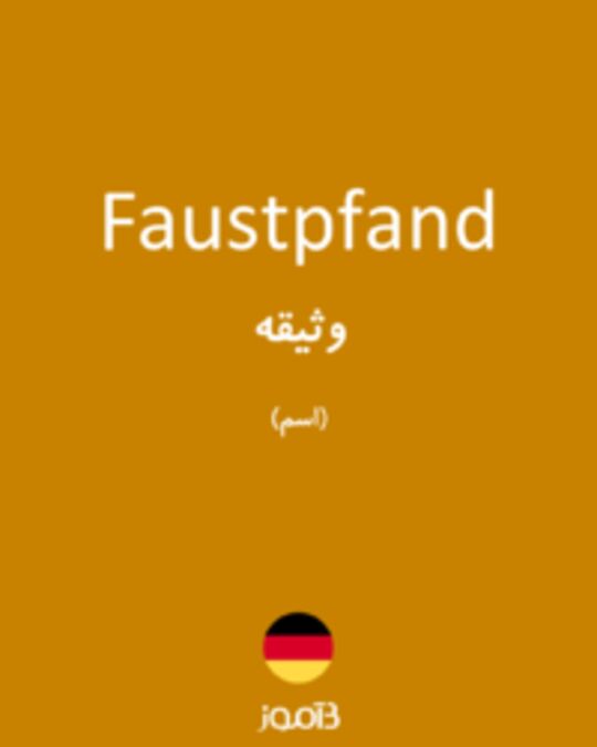  تصویر Faustpfand - دیکشنری انگلیسی بیاموز