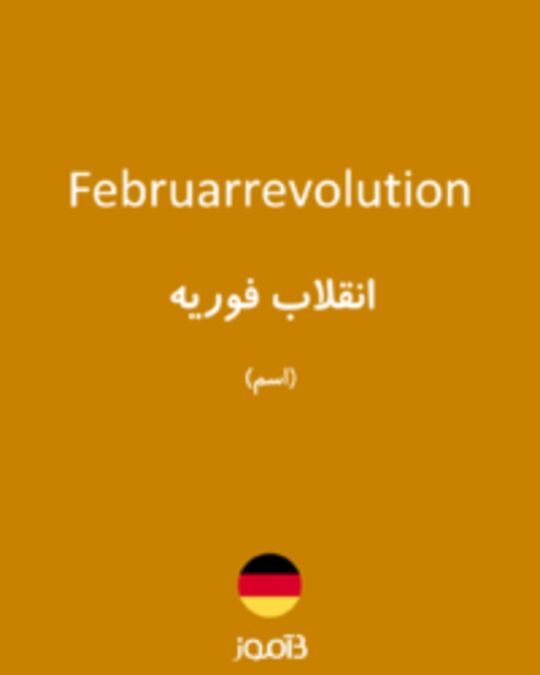  تصویر Februarrevolution - دیکشنری انگلیسی بیاموز