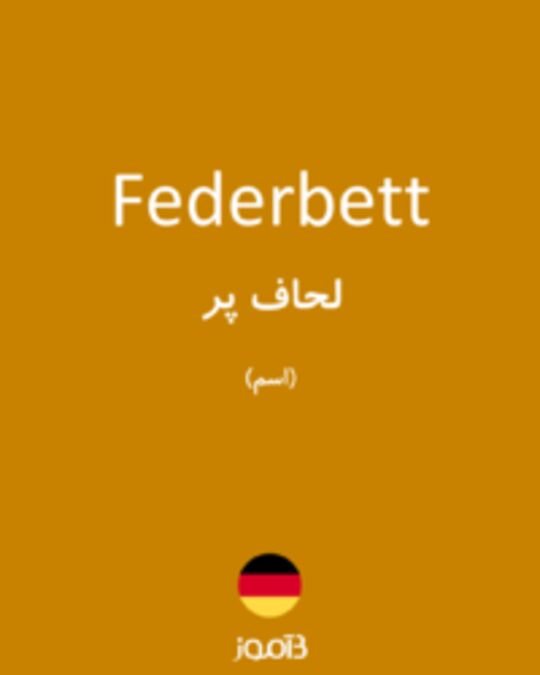  تصویر Federbett - دیکشنری انگلیسی بیاموز