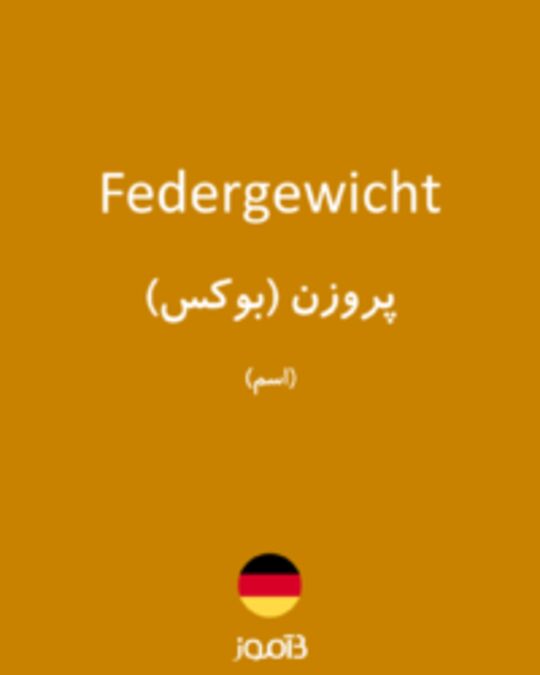  تصویر Federgewicht - دیکشنری انگلیسی بیاموز
