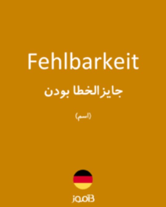  تصویر Fehlbarkeit - دیکشنری انگلیسی بیاموز