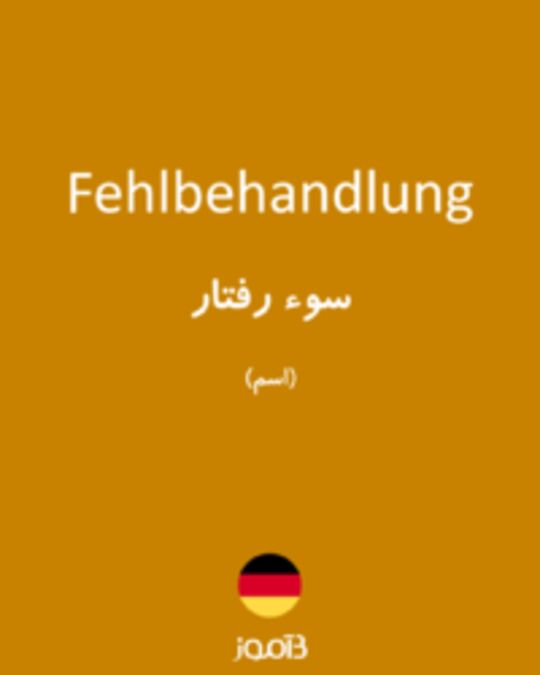  تصویر Fehlbehandlung - دیکشنری انگلیسی بیاموز