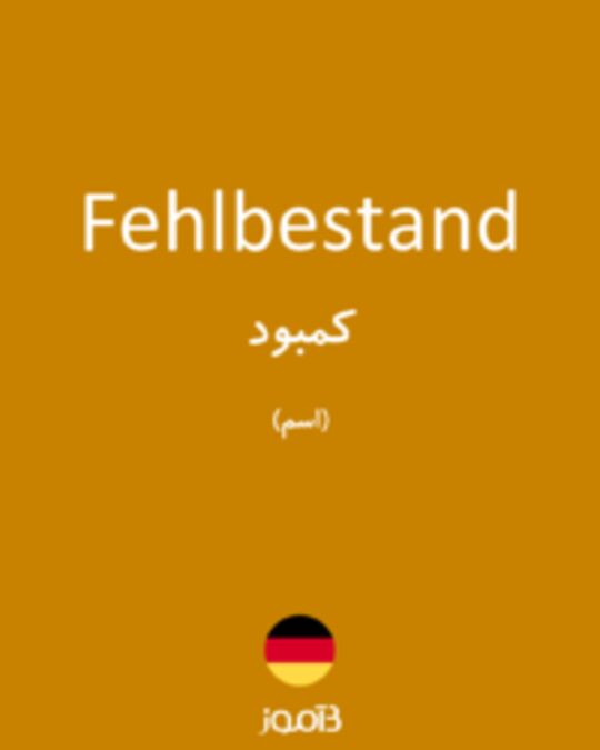  تصویر Fehlbestand - دیکشنری انگلیسی بیاموز