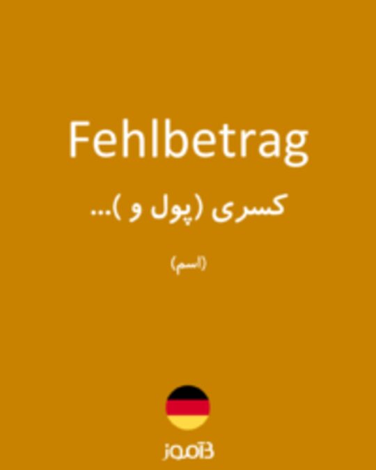  تصویر Fehlbetrag - دیکشنری انگلیسی بیاموز