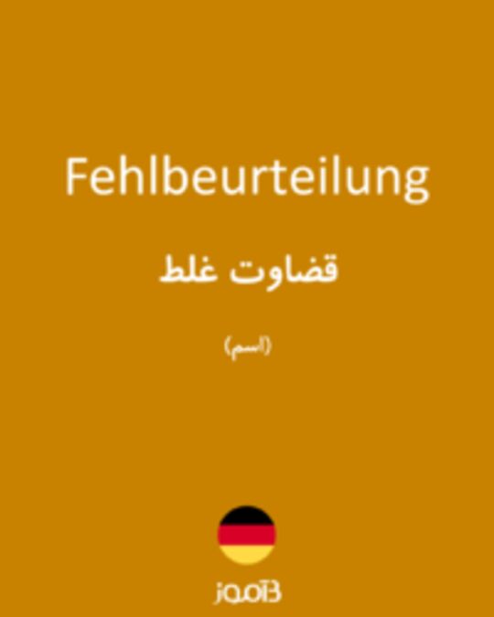  تصویر Fehlbeurteilung - دیکشنری انگلیسی بیاموز