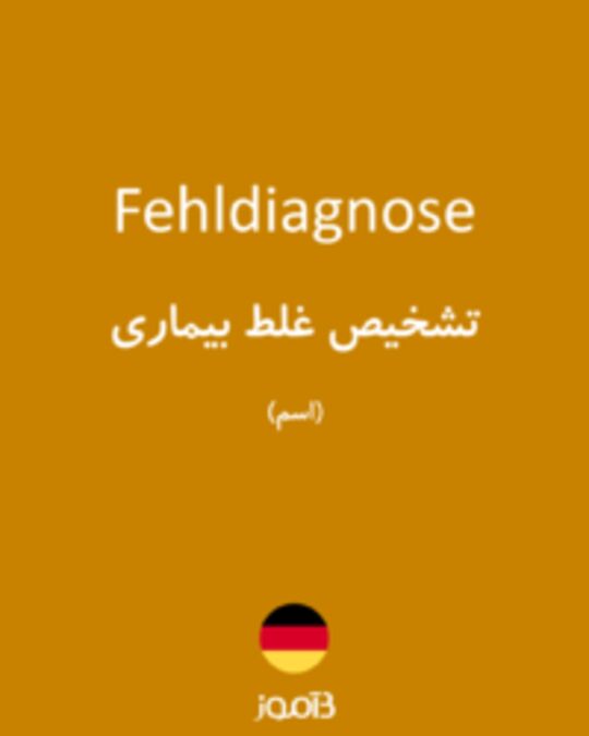  تصویر Fehldiagnose - دیکشنری انگلیسی بیاموز