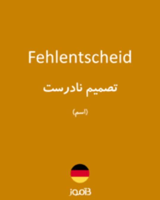  تصویر Fehlentscheid - دیکشنری انگلیسی بیاموز