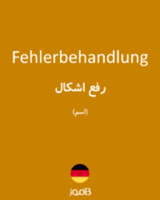  تصویر Fehlerbehandlung - دیکشنری انگلیسی بیاموز