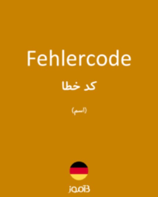  تصویر Fehlercode - دیکشنری انگلیسی بیاموز