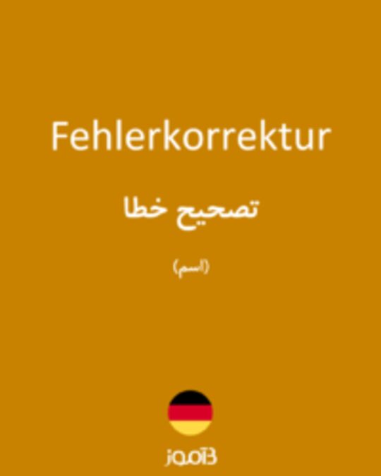  تصویر Fehlerkorrektur - دیکشنری انگلیسی بیاموز