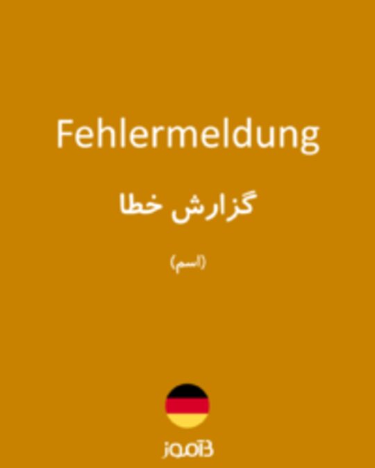  تصویر Fehlermeldung - دیکشنری انگلیسی بیاموز