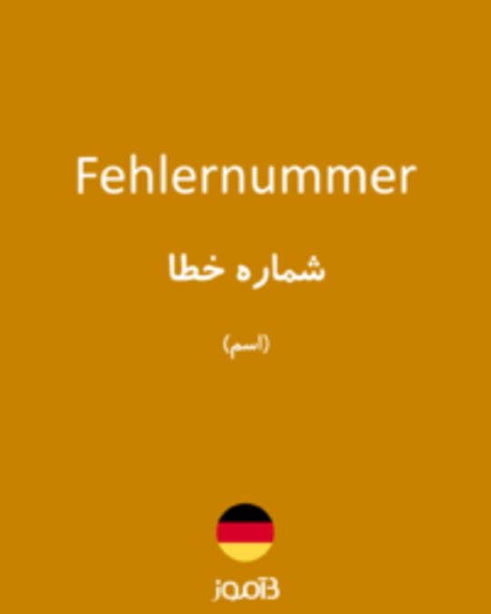  تصویر Fehlernummer - دیکشنری انگلیسی بیاموز